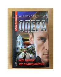Опера. Без права на помилование