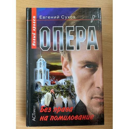 Опера. Без права на помилование