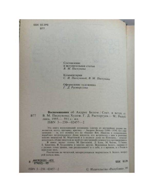 Дополнительное изображение книги «Воспоминания об Андрее Белом»