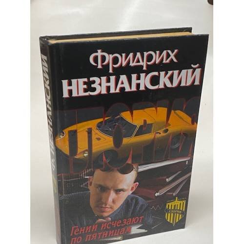 Гении исчезают по пятницам