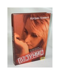 Безумие