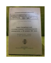 Санкт-Петербургский государственный политехнический университет в XX - начале XXI века: исторические очерки о его руководителях