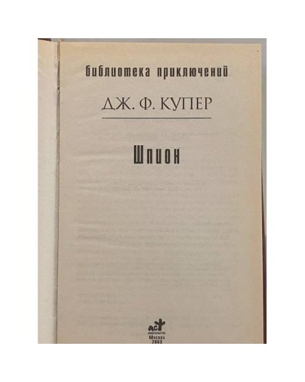 Шпион