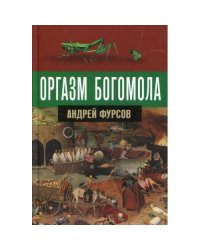 Оргазм богомола
