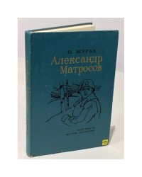 Александр Матросов