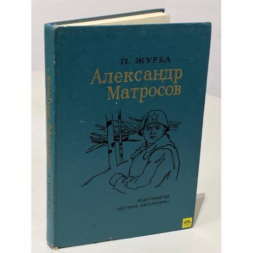 Обложка книги «Александр Матросов» — Журба Павел Терентьевич