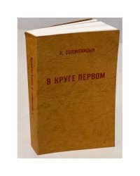 В круге первом. Главы 1-52