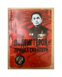 Подвиг героя - прицел снайпера