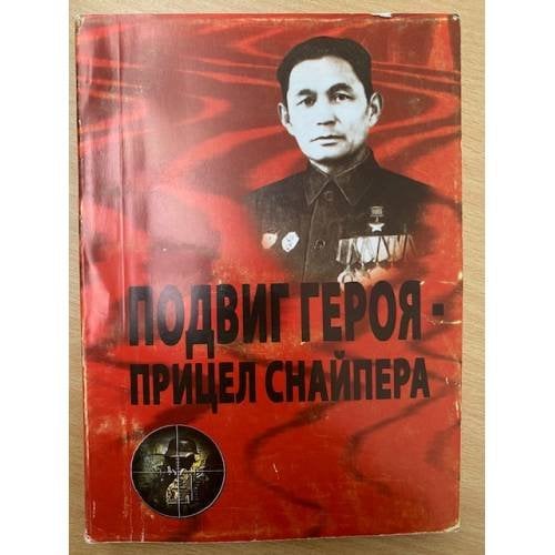 Подвиг героя - прицел снайпера
