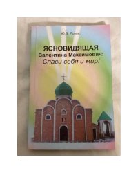 Ясновидящая Валентина Максимович : Спаси себя и мир! 