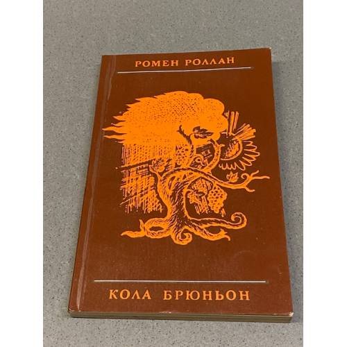 Обложка книги «Кола Брюньон» — Ромен Роллан