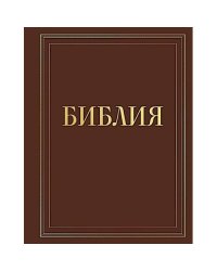 Библия в русском синодальном переводе с полями для записей (коричневая)