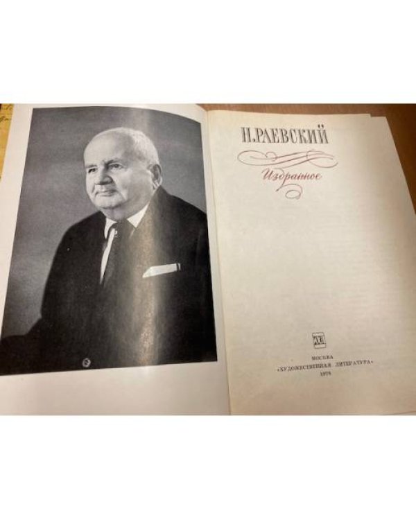 Н. Раевский . Избранное