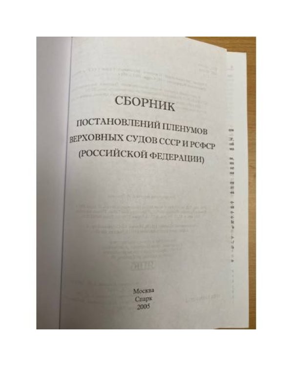  Сборник постановлений Пленумов Верховных Судов СССР и РСФСР