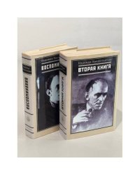 Воспоминания. Вторая книга