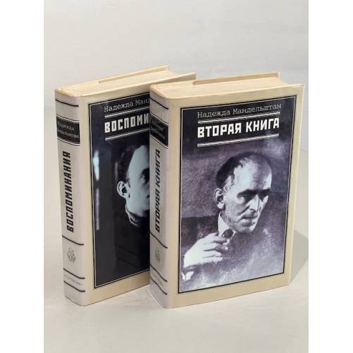 Воспоминания. Вторая книга