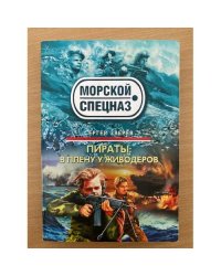 Пираты. В плену у живодеров
