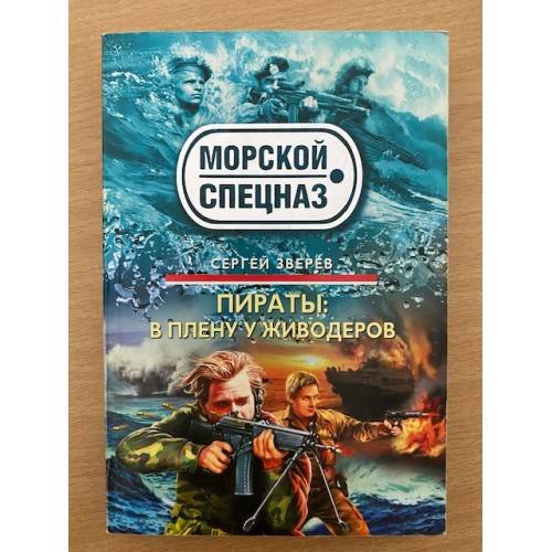 Пираты. В плену у живодеров