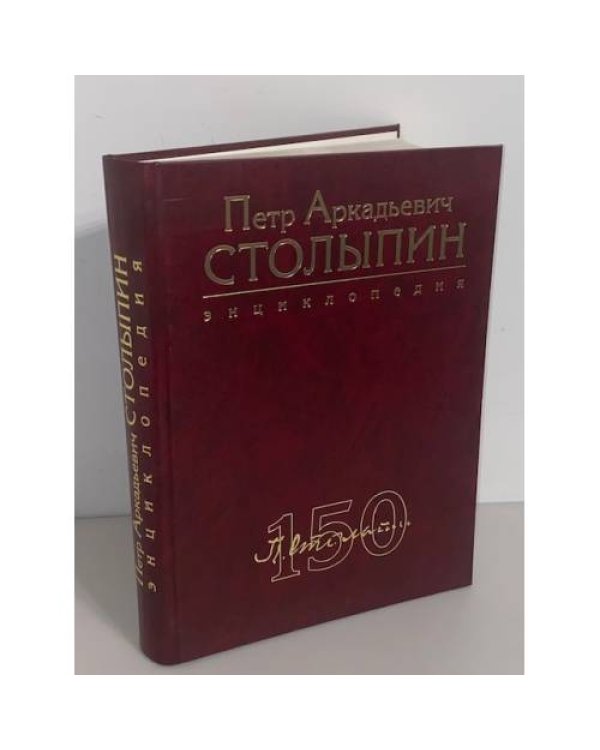 Петр Аркадьевич Столыпин. Энциклопедия