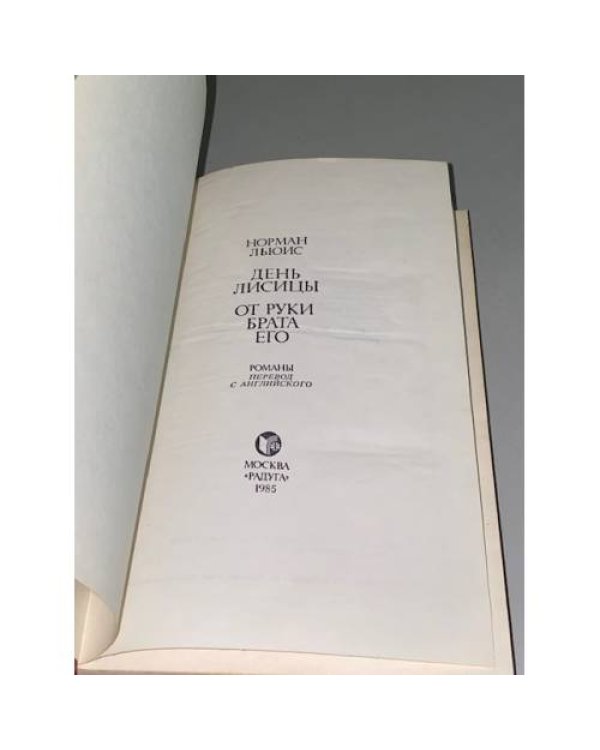 День лисицы. От руки брата его