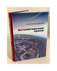 Антипитерская проза: Роман, повести, рассказы
