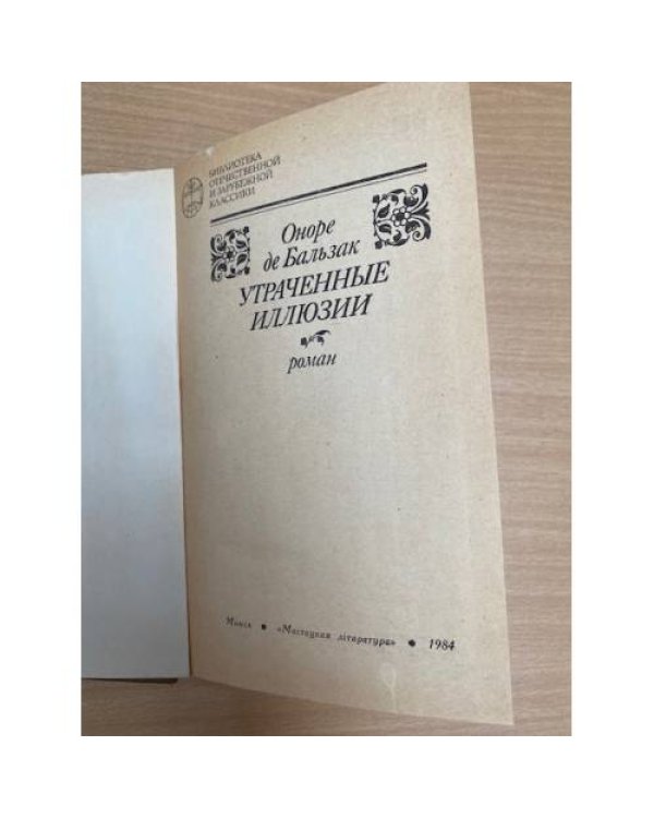 Утраченные иллюзии