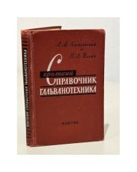 Краткий справочник гальванотехника