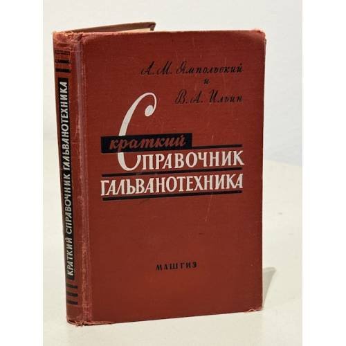 Обложка книги «Краткий справочник гальванотехника» — А.М.Япольский, В.А.Ильин