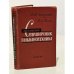 Обложка книги «Краткий справочник гальванотехника» — А.М.Япольский, В.А.Ильин