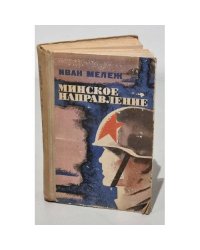 Минское направление