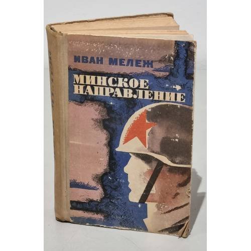 Обложка книги «Минское направление» — И.Мележ