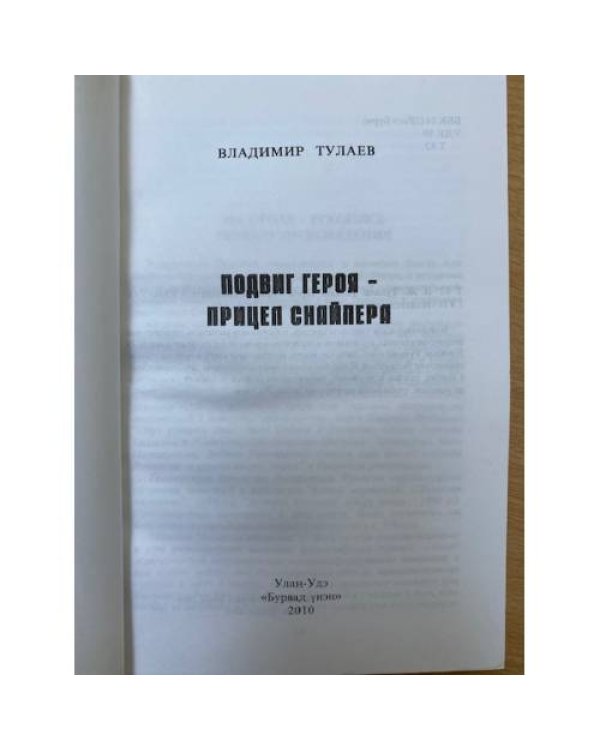Подвиг героя - прицел снайпера