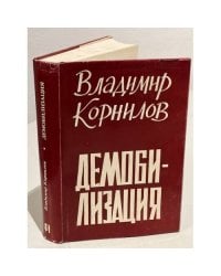Демобилизация