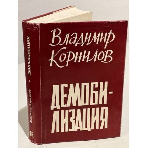 Обложка книги «Демобилизация» — Корнилов В.