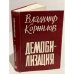 Обложка книги «Демобилизация» — Корнилов В.