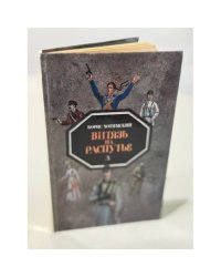 Витязь на распутье