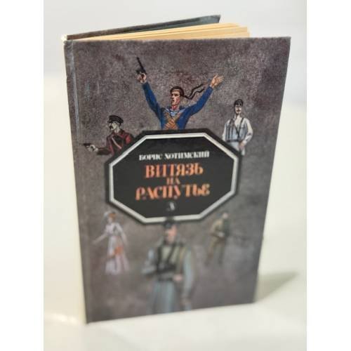 Обложка книги «Витязь на распутье» — Хотимский Борис Исаакович