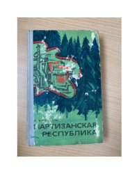 Партизанская республика 