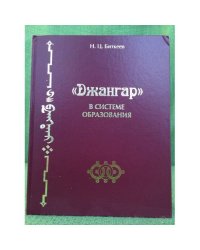 Джангар в системе образования.