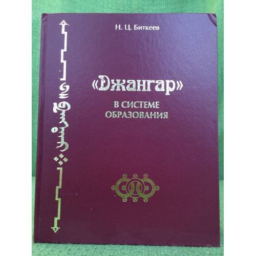 Джангар в системе образования.