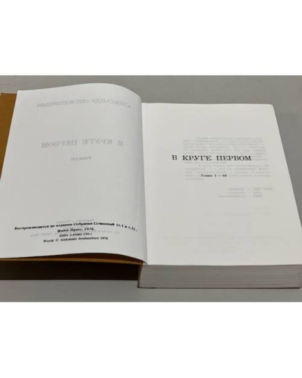 В круге первом. Главы 1-52