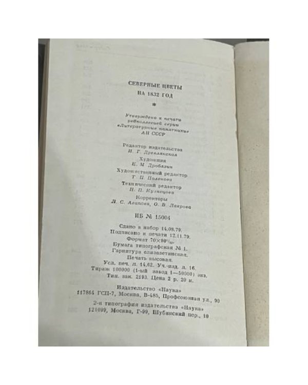 Северные цветы на 1832 год