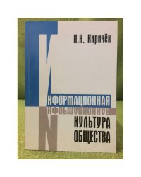 Информационная культура общества