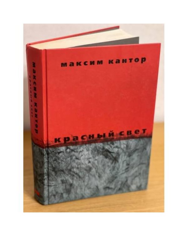 Красный свет