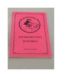 Aschenputtel / Золушка
