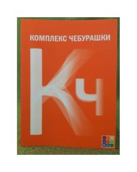 Комплекс Чебурашки, или Общество послушания