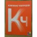 Комплекс Чебурашки, или Общество послушания