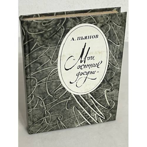 Мои осенние досуги