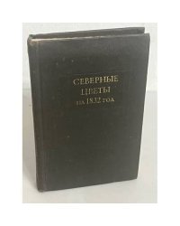 Северные цветы на 1832 год
