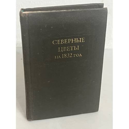 Северные цветы на 1832 год